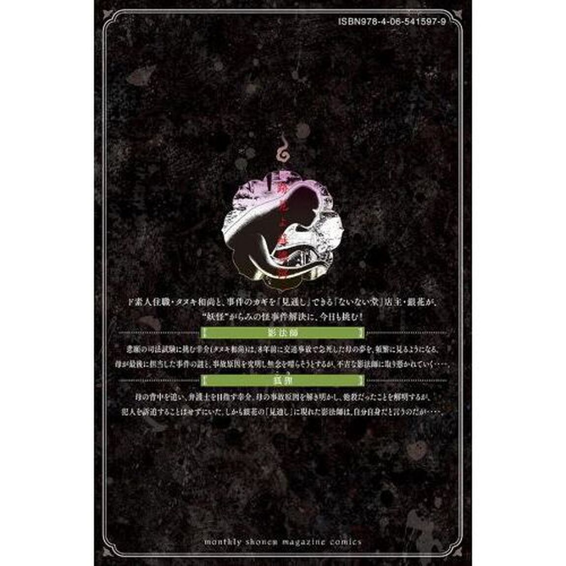 ないない堂　タヌキ和尚の禍事帖　８