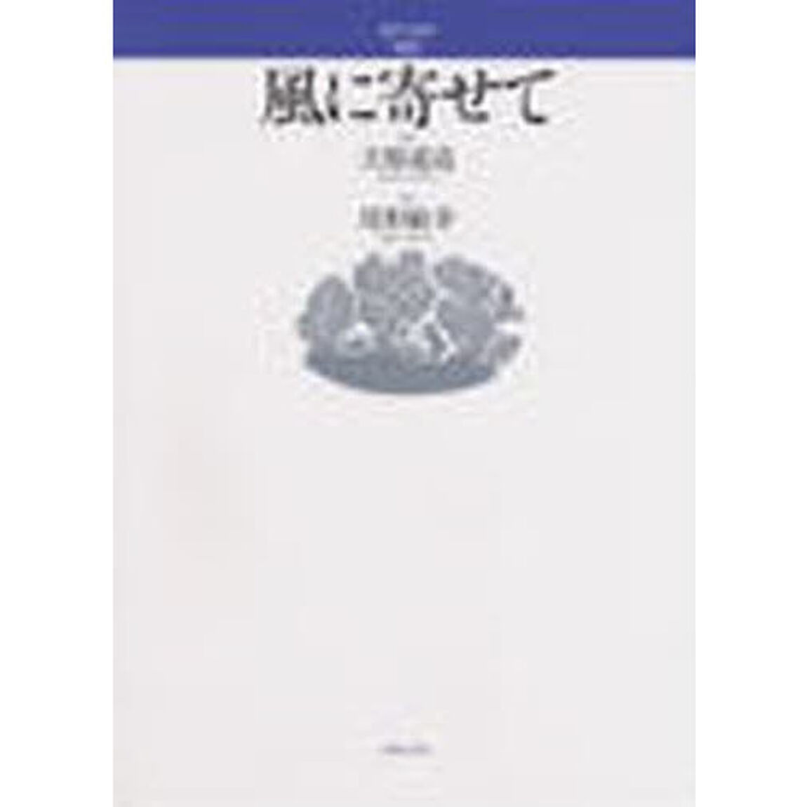 風に寄せて（混声）