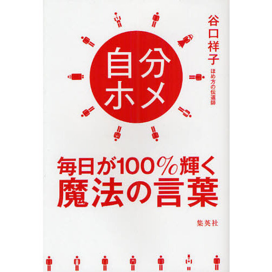 自分ホメ　毎日が１００％輝く魔法の言葉