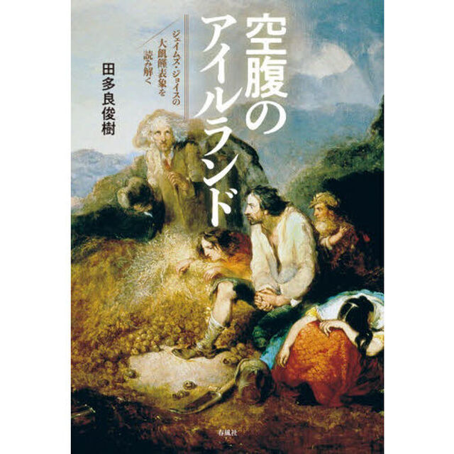 空腹のアイルランド　ジェイムズ・ジョイスの大飢饉表象を読み解く