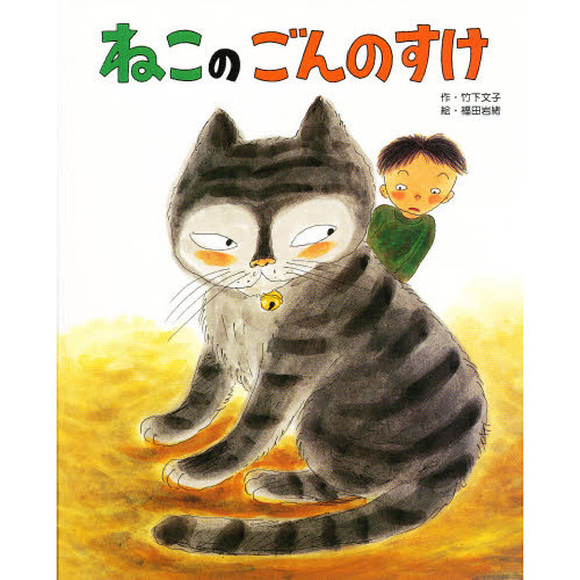 ねこのごんのすけ