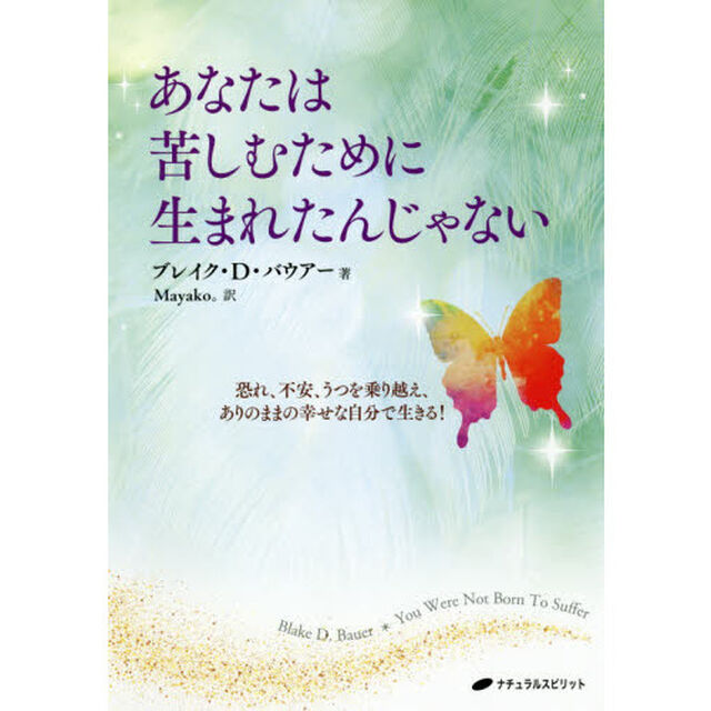 あなたは苦しむために生まれたんじゃない　恐れ、不安、うつを乗り越え、ありのままの幸せな自分で生きる！
