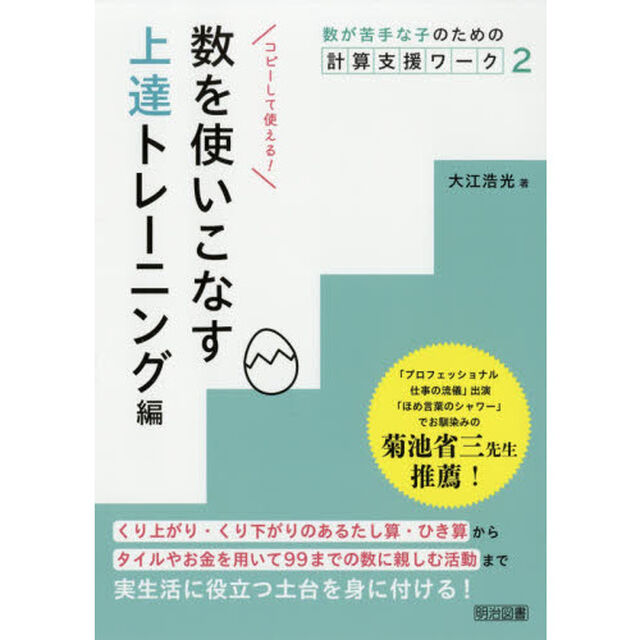 数が苦手な子のための計算支援ワーク　２「数を使いこなす上達トレーニング編」