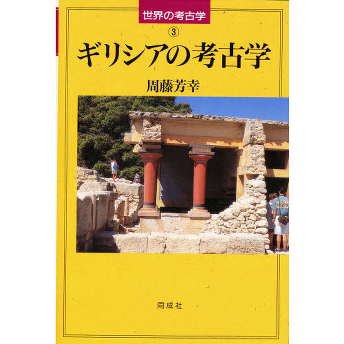 ギリシアの考古学