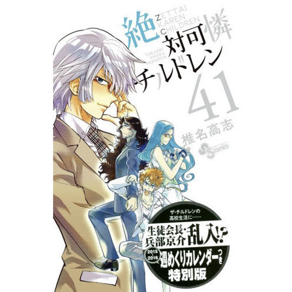 特別版　絶対可憐チルドレン　　４１