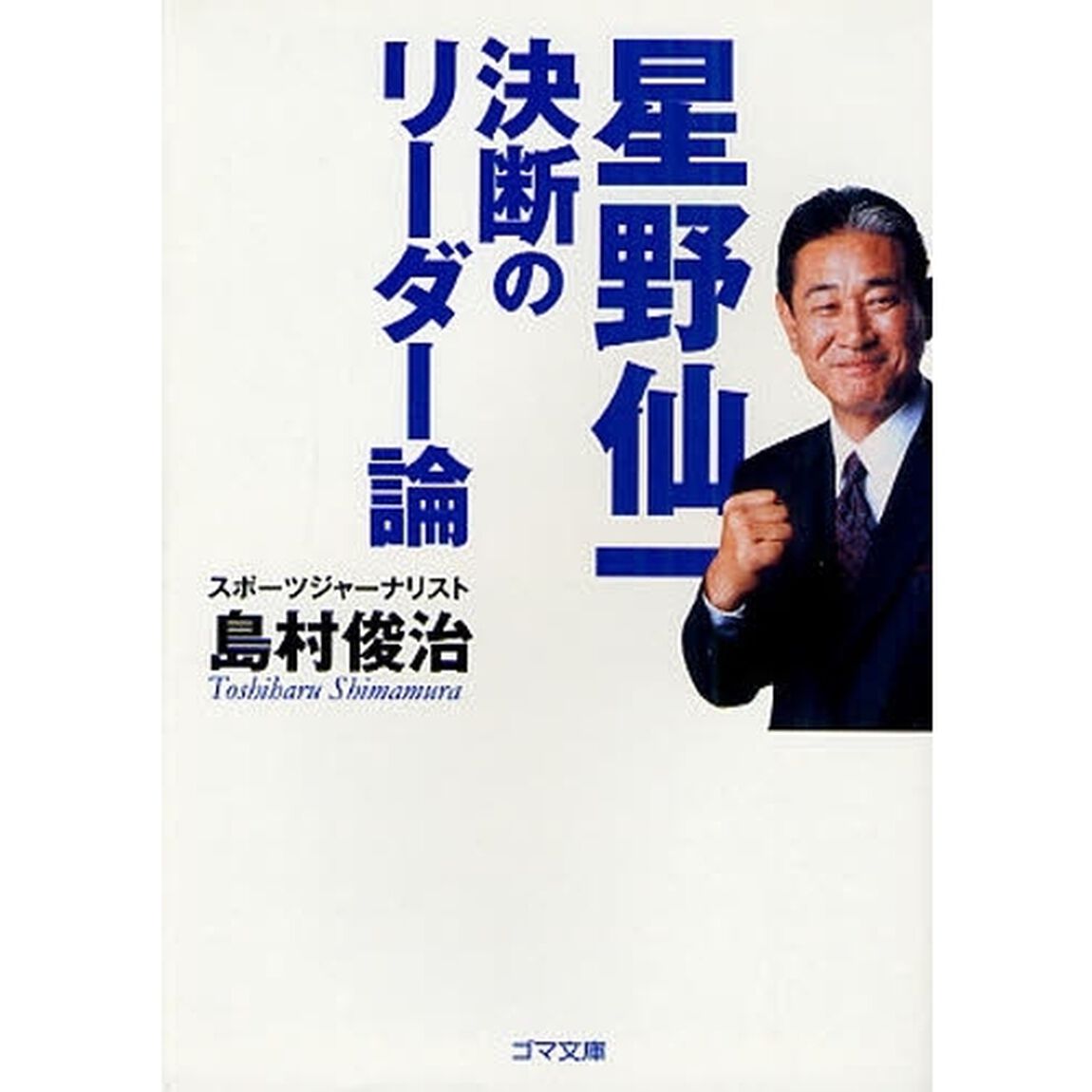 星野仙一決断のリーダー論