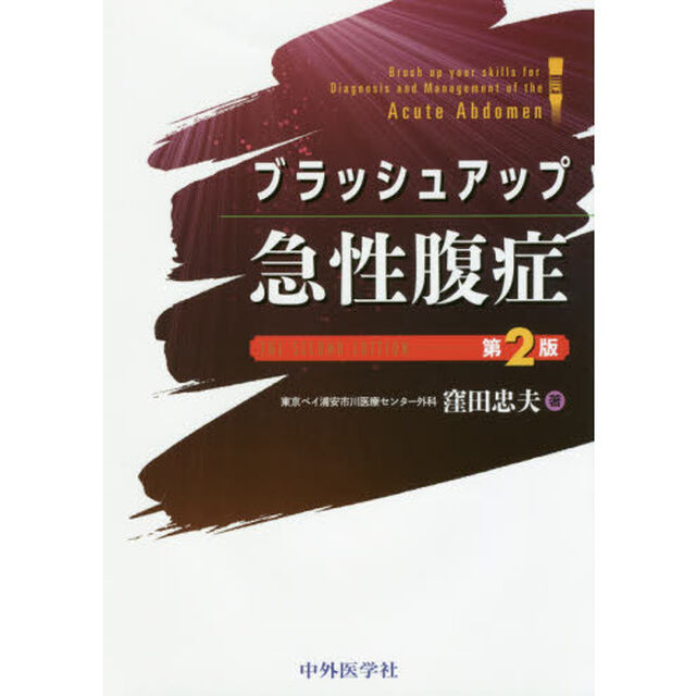 ブラッシュアップ急性腹症「第２版」