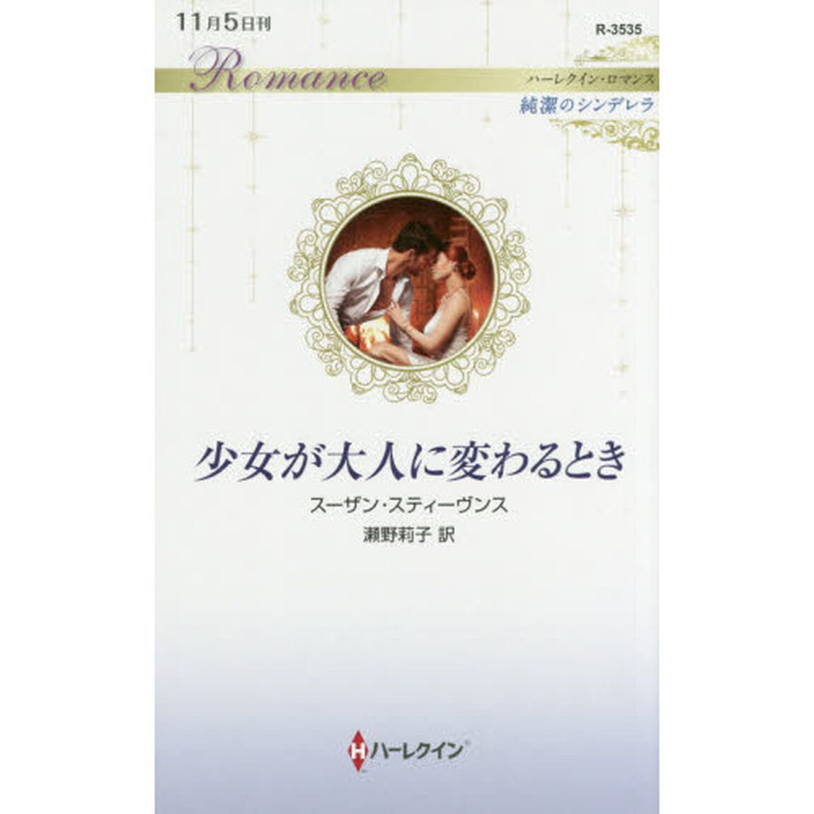 少女が大人に変わるとき