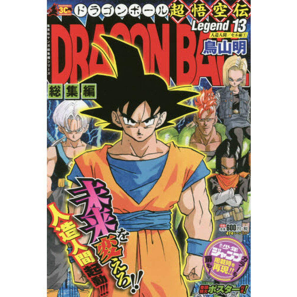 ドラゴンボール総集編超悟空伝　Ｌｅｇｅｎｄ１３「人造人間／セル編　１」