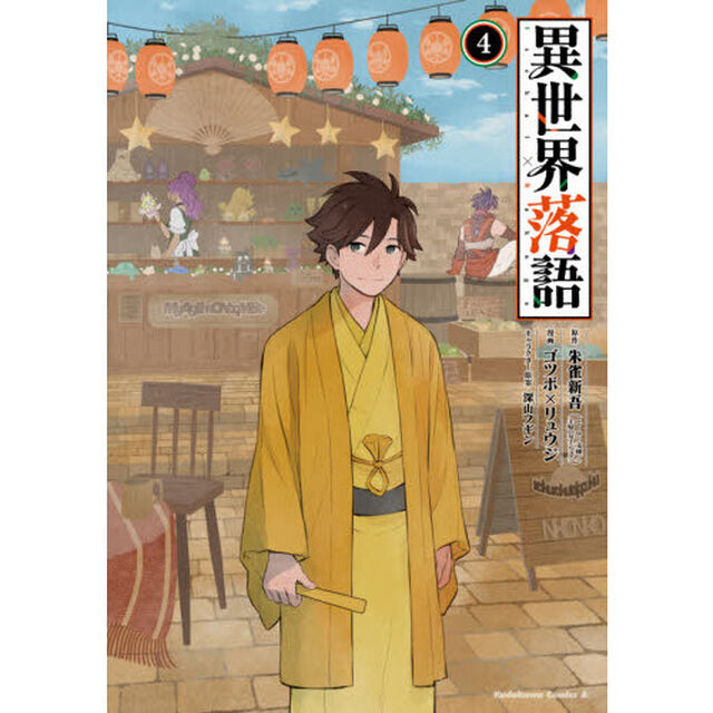 異世界落語　４