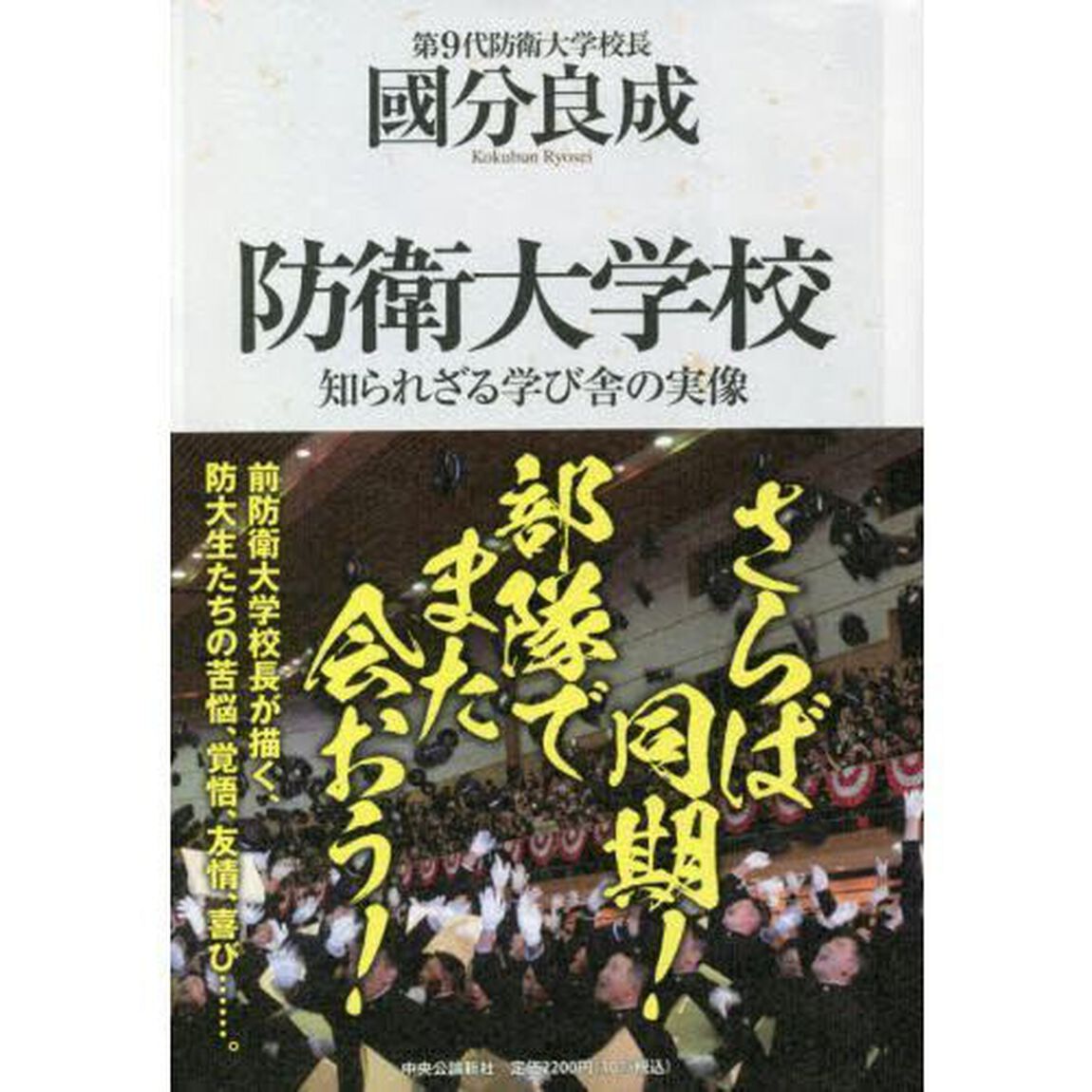 防衛大学校　知られざる学び舎の実像