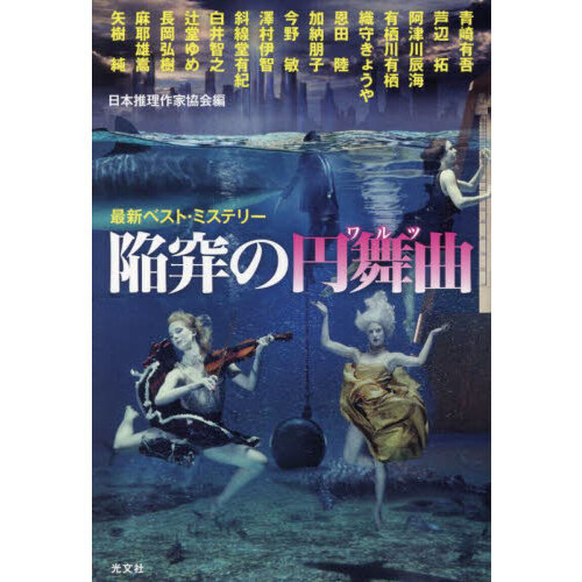 陥穽の円舞曲（ワルツ）