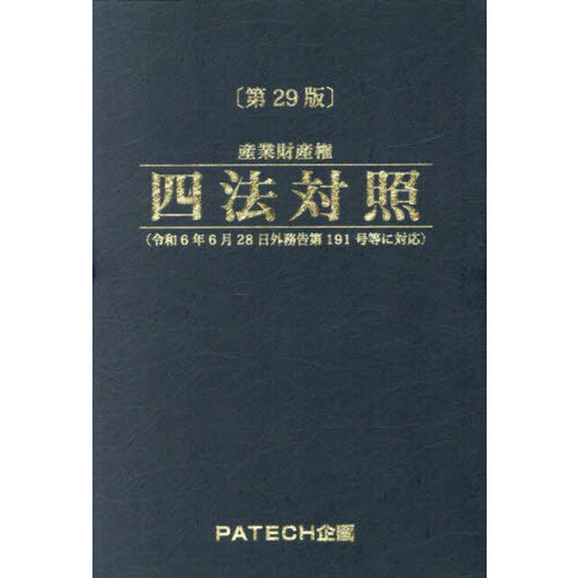 産業財産権四法対照　〔２０２４〕第２９版