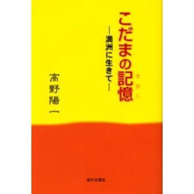 こだまの記憶　満洲に生きて