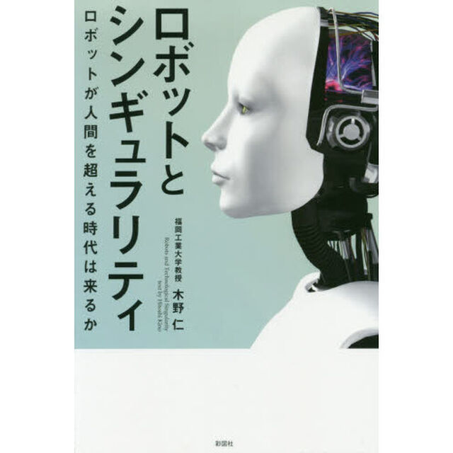 ロボットとシンギュラリティ　ロボットが人間を超える時代は来るか