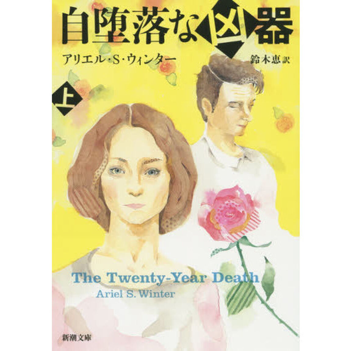 自堕落な凶器　上巻