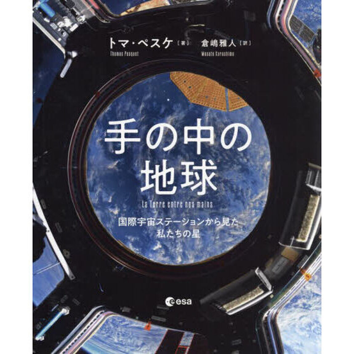手の中の地球　国際宇宙ステーションから見た私たちの星