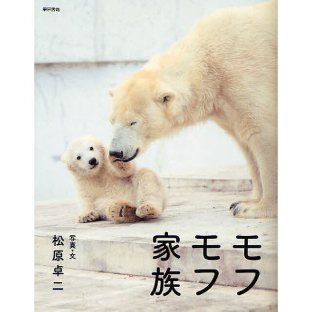 モフモフ家族