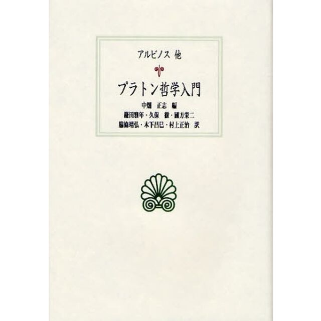 プラトン哲学入門