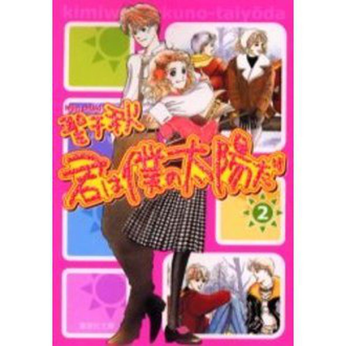 君は僕の太陽だ　２