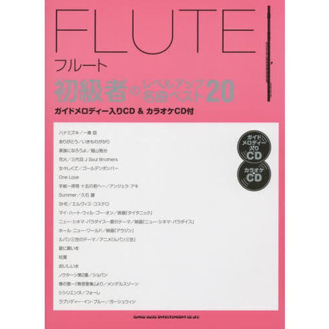 フルート初級者のレベルアップ名曲ベスト２０