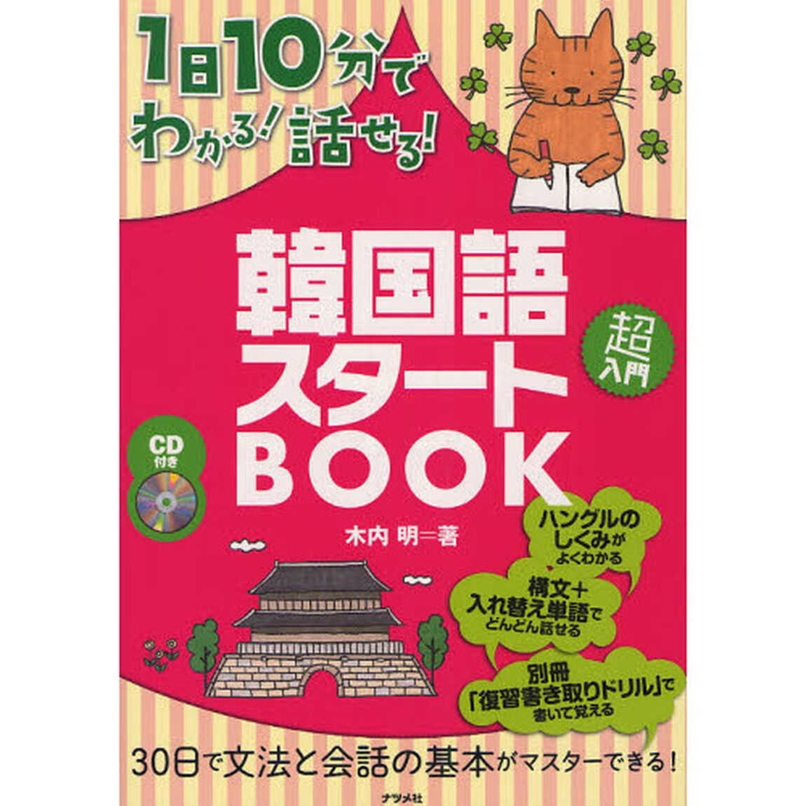 1日10分でわかる!話せる!韓国語スタートBOOK