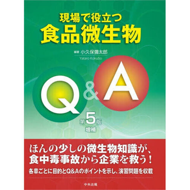 現場で役立つ食品微生物Ｑ＆Ａ「第５版増補」