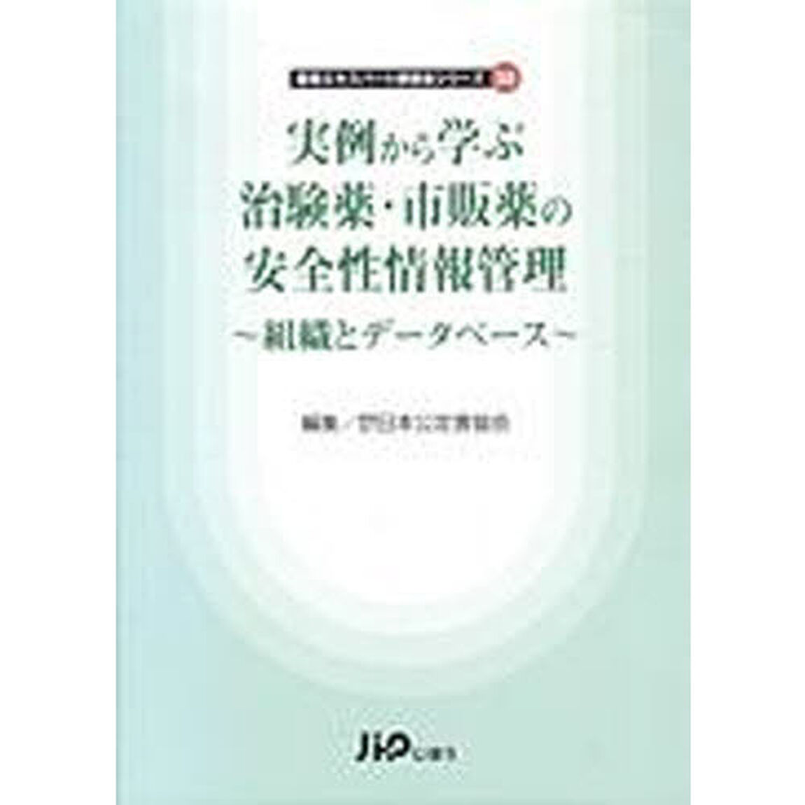 実例から学ぶ治験薬・市販薬の安全性情報管