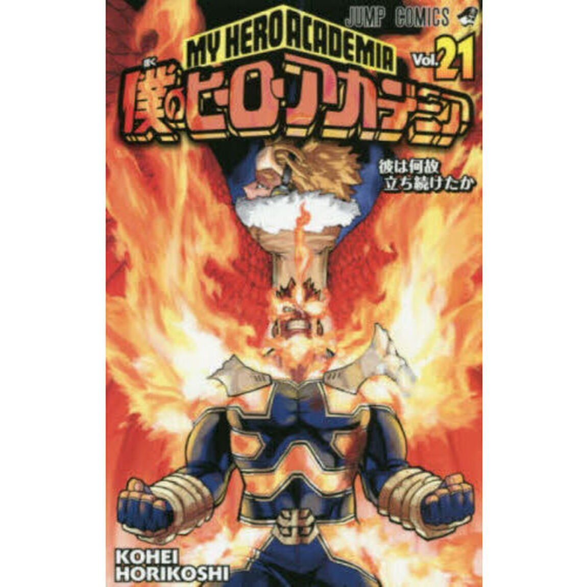 僕のヒーローアカデミア　Ｖｏｌ．２１「彼は何故立ち続けたか」