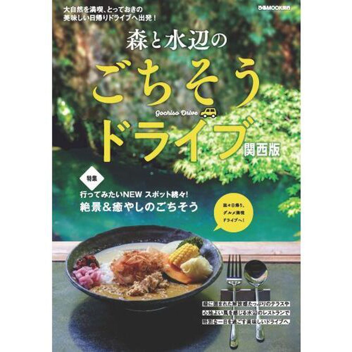 森と水辺のごちそうドライブ　関西版