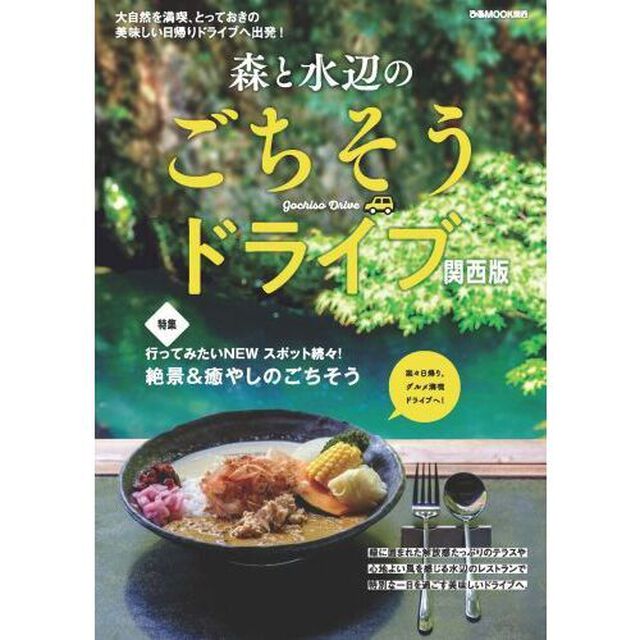 森と水辺のごちそうドライブ　関西版