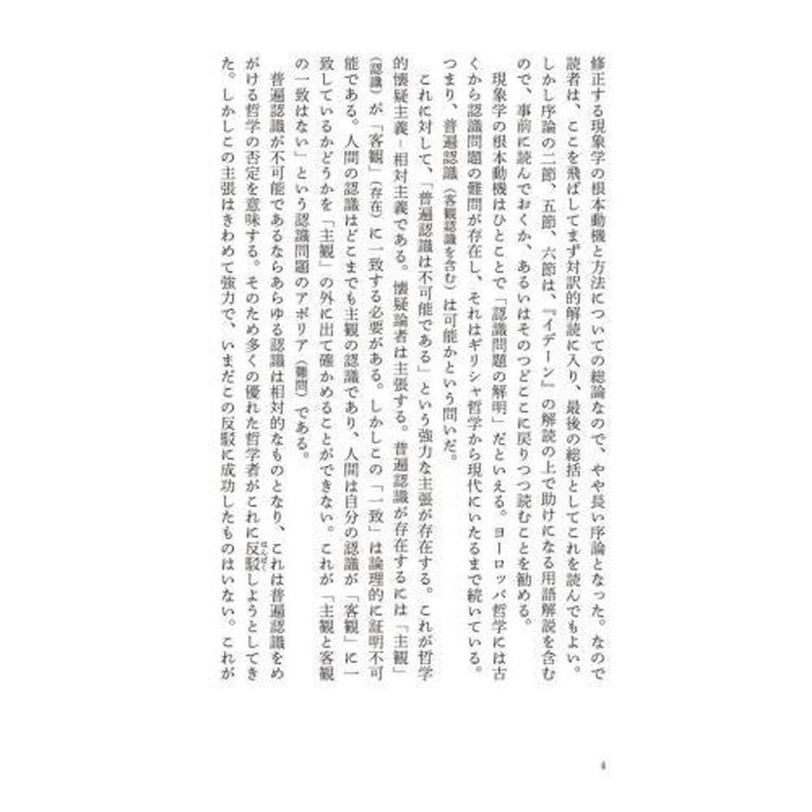 超解読！はじめてのフッサール『イデーン』