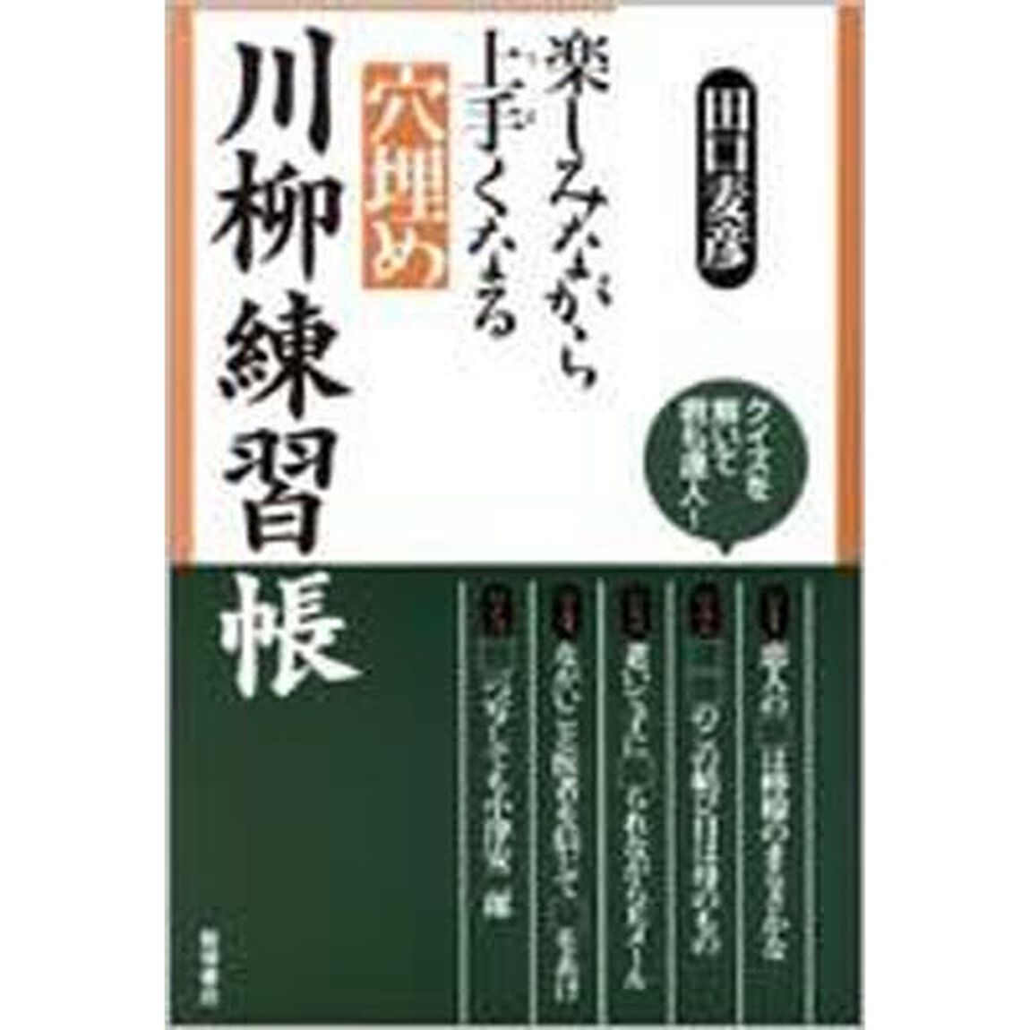 楽しみながら上手くなる穴埋め川柳練習帳