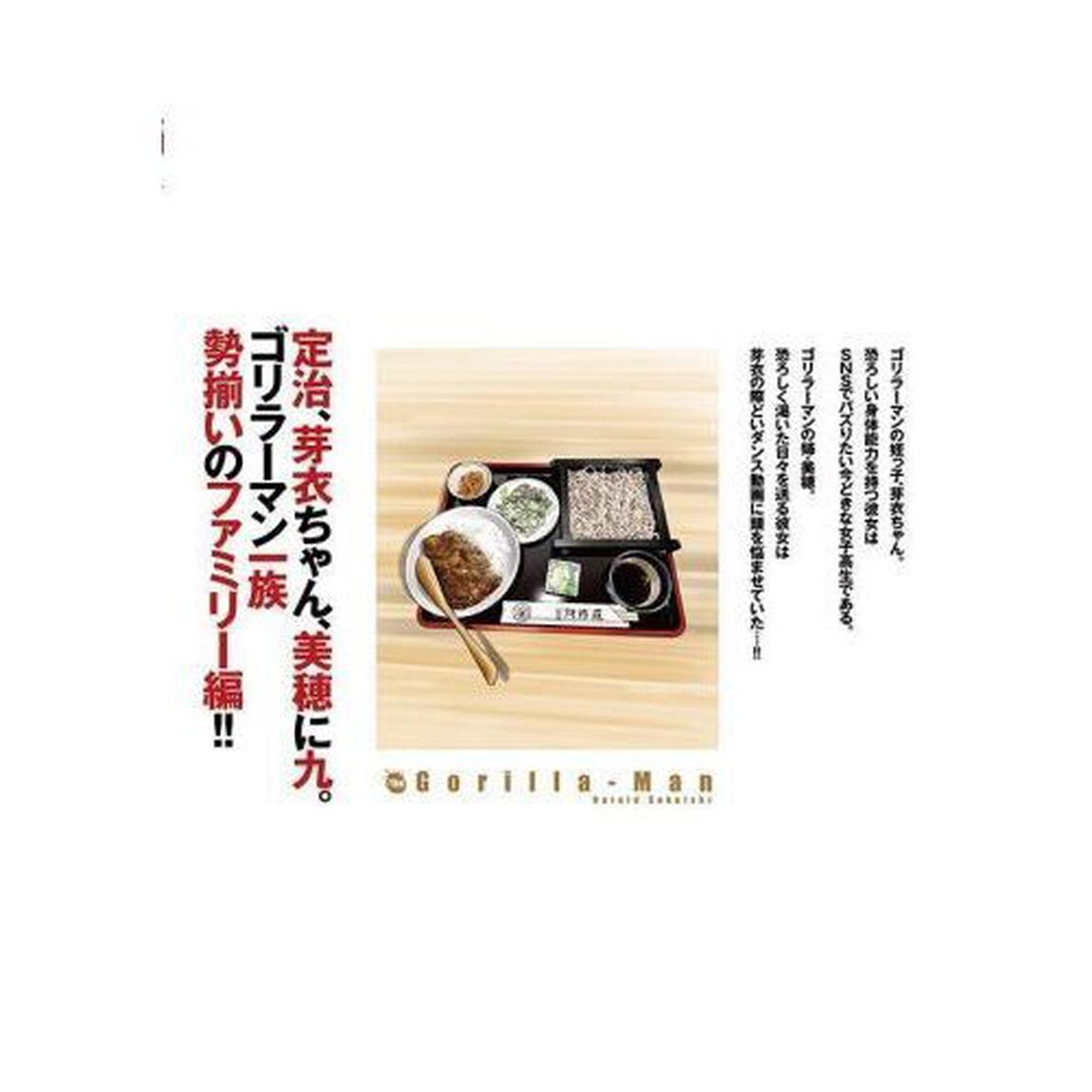 ゴリラーマン４０　４「ファミリー編」