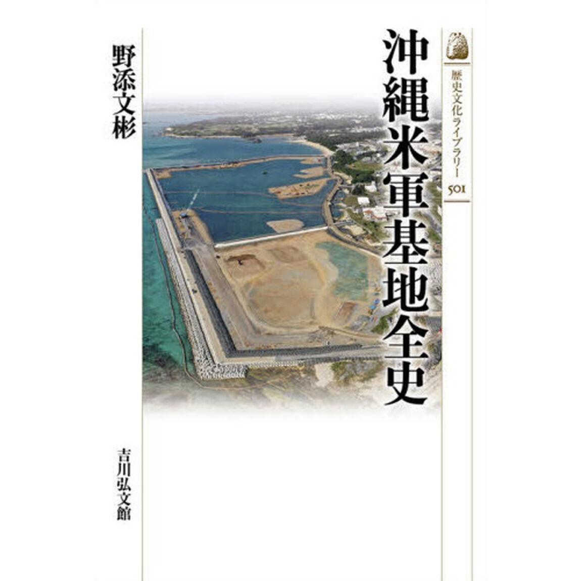 沖縄米軍基地全史