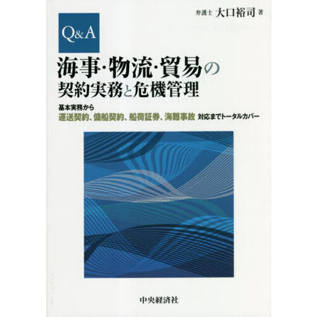 Ｑ＆Ａ海事・物流・貿易の契約実務と危機管理　基本実務から運送契約、傭船契約、船荷証券、海難事故対応までトータルカバー