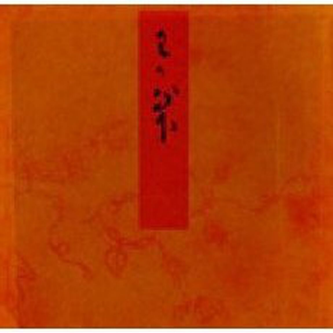 青表紙本源氏物語　〔３５〕「若菜　下」