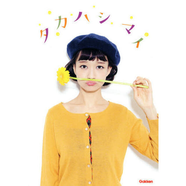 タカハシマイ