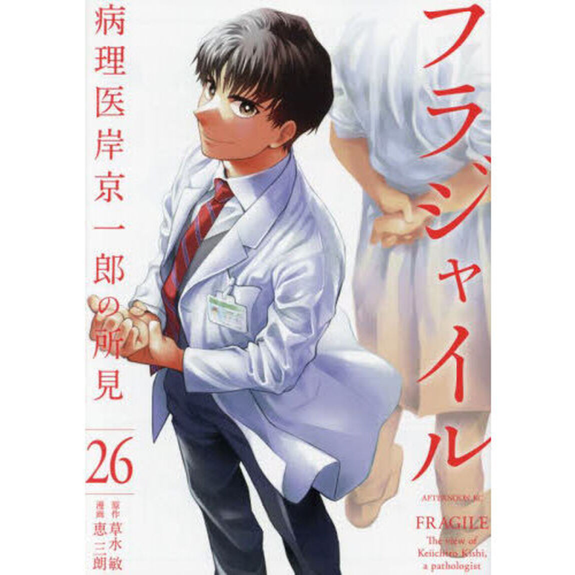 フラジャイル　病理医岸京一郎の所見　２６