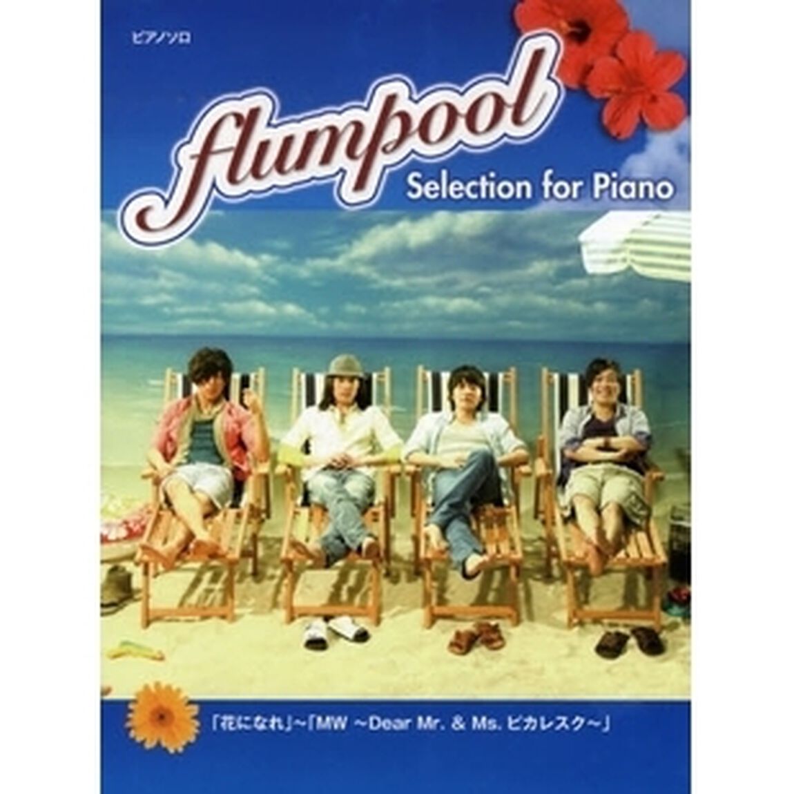 ピアノソロ flumpool Selection for Piano 「花になれ」〜「MW 〜Dear Mr.&Ms. ピカレスク〜」