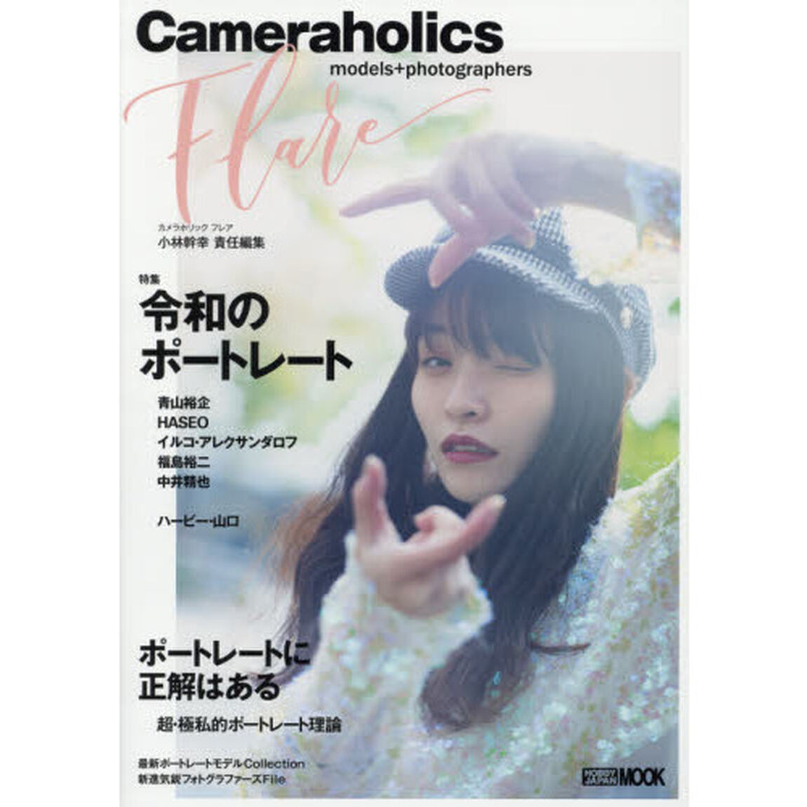 Ｃａｍｅｒａｈｏｌｉｃｓ　Ｆｌａｒｅ　特集令和のポートレート
