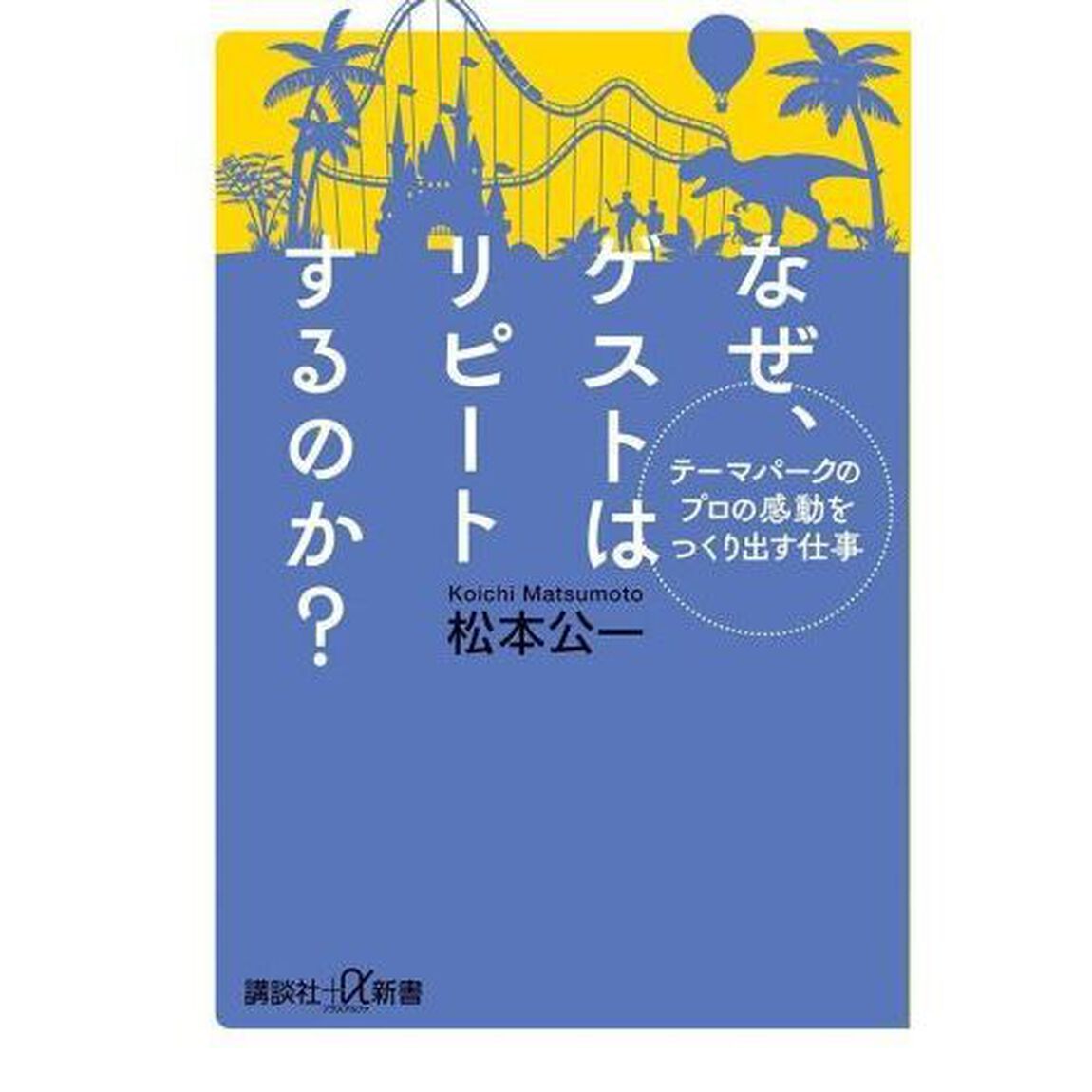 なぜ、ゲストはリピートするのか？　テーマパークのプロの感動をつくり出す仕事