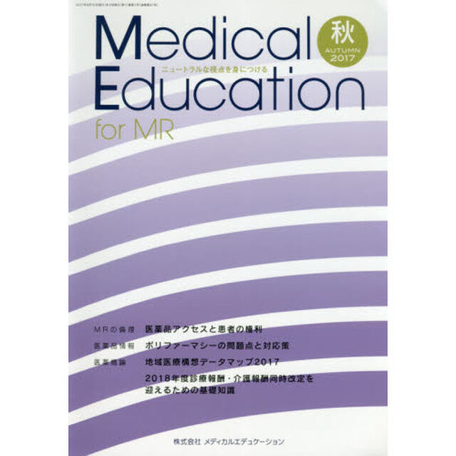 Ｍｅｄｉｃａｌ　Ｅｄｕｃａｔｉｏｎ　ｆｏｒ　ＭＲ　ニュートラルな視点を身につける　２０１７ＡＵＴＵＭＮ