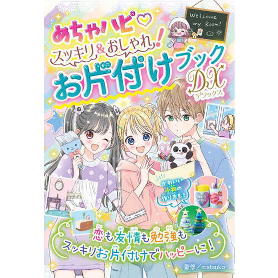 めちゃハピスッキリ＆おしゃれ！お片付けブックＤＸ（デラックス）