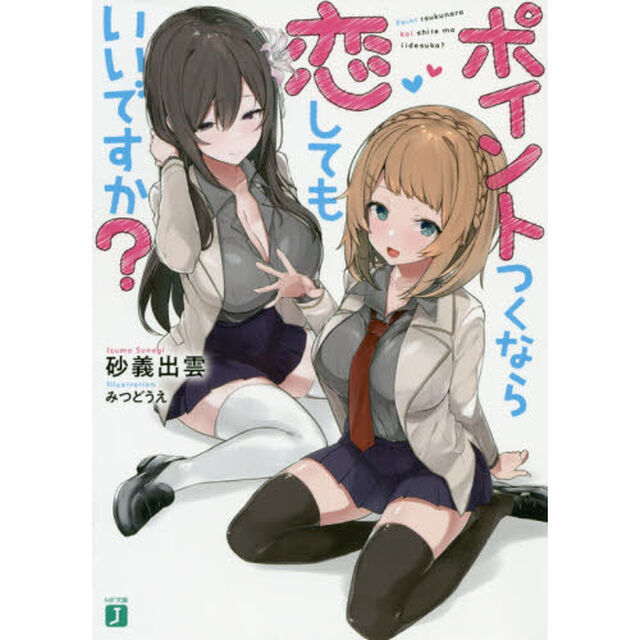 ポイントつくなら恋してもいいですか？