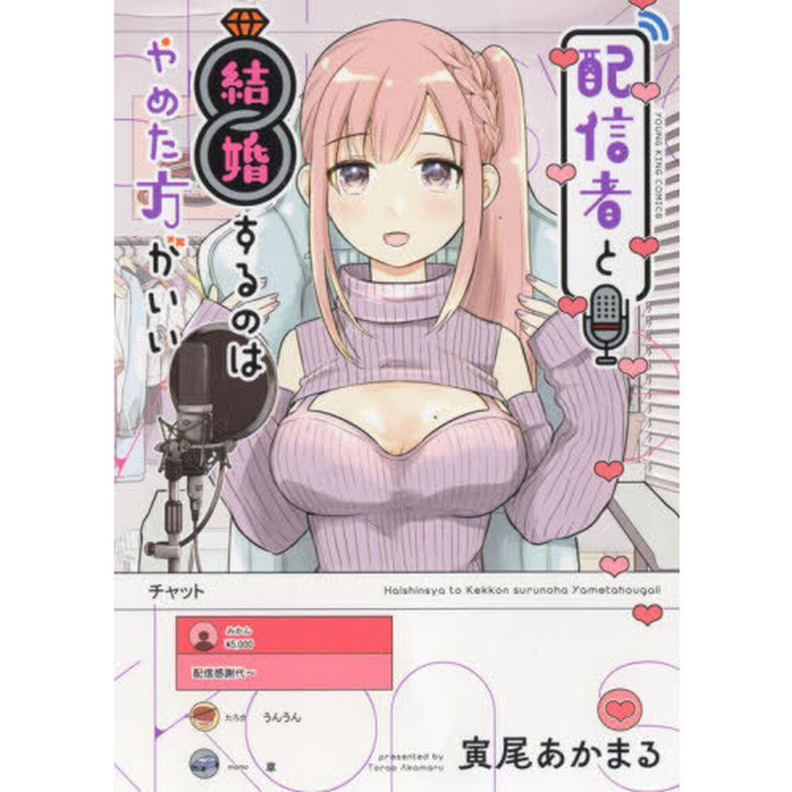 配信者と結婚するのはやめた方がいい