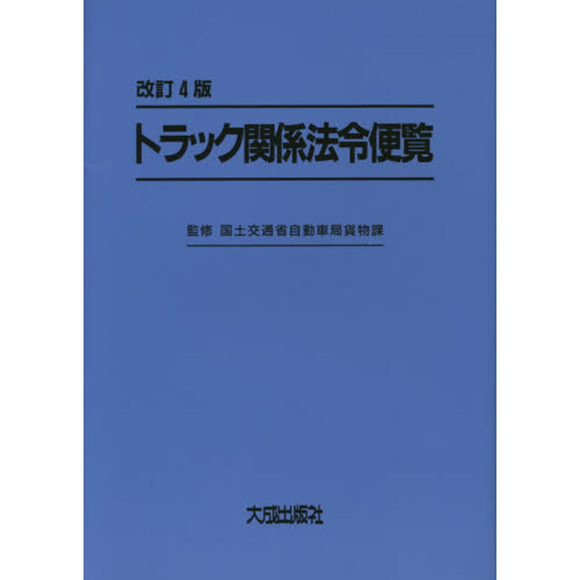 トラック関係法令便覧「改訂４版」