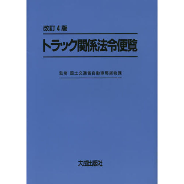 トラック関係法令便覧「改訂４版」
