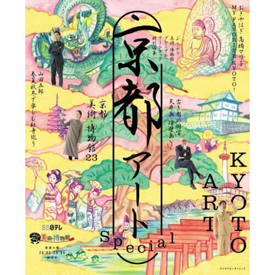 京都アートＳｐｅｃｉａｌ