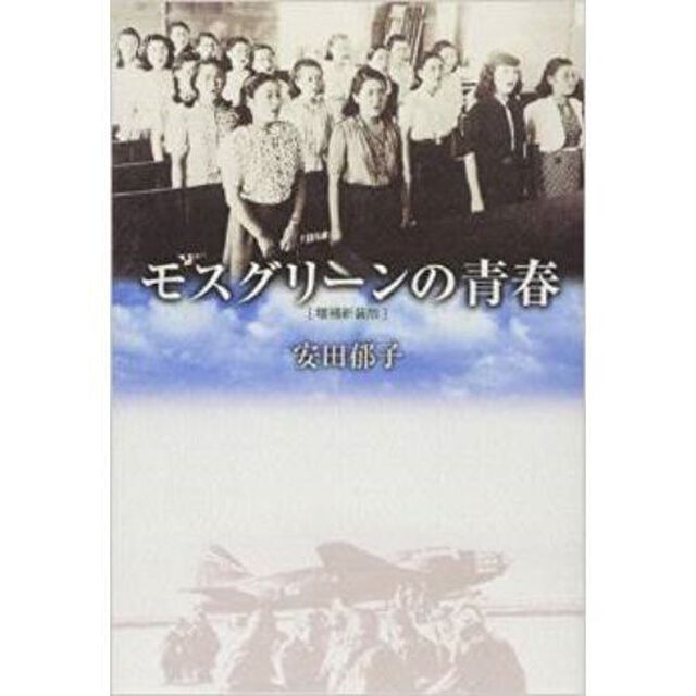 モスグリーンの青春「増補新装版」